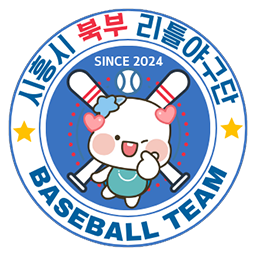 경기 시흥북부리틀야구단